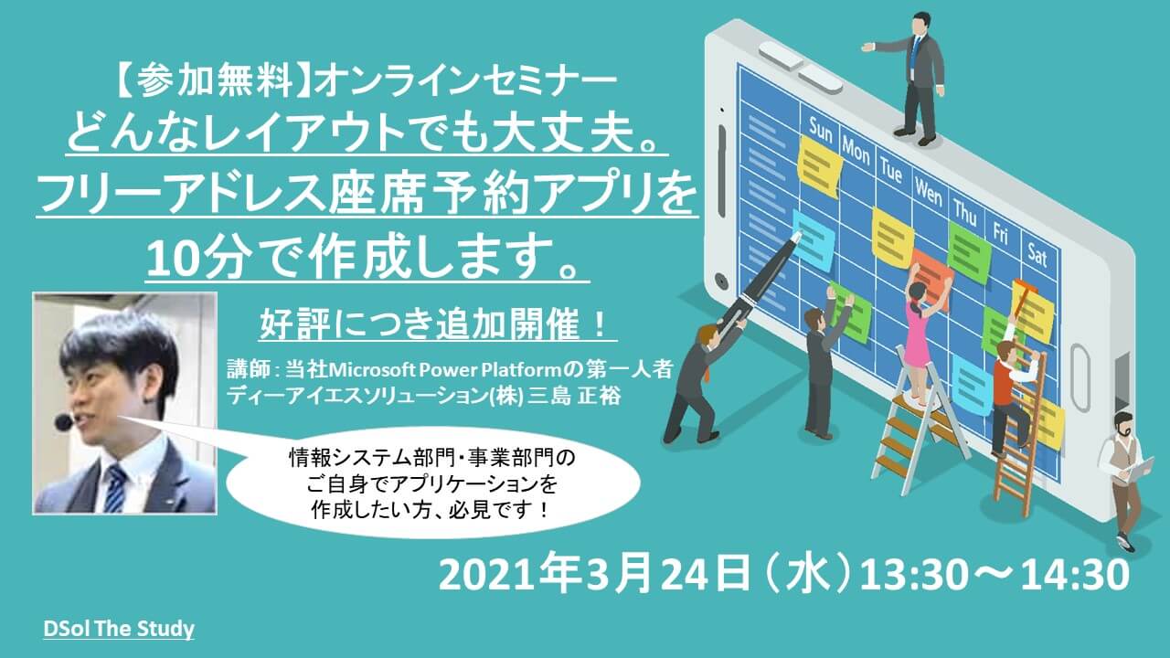 受付終了 追加開催 参加無料 オンラインセミナー どんなレイアウトでも大丈夫 フリー アドレス座席予約アプリを10分で作成します ディーアイエスサービス ソリューション株式会社